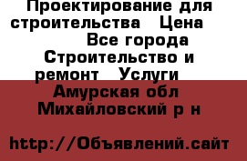 Проектирование для строительства › Цена ­ 1 100 - Все города Строительство и ремонт » Услуги   . Амурская обл.,Михайловский р-н